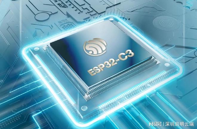 ESP32-C3芯片应用设备智能升级方案爱游戏app启明云端乐鑫一级代理商乐鑫(图4)