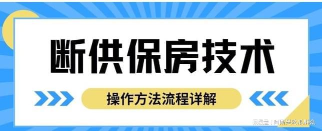 方法教程最新断供保房政策与教学流程爱游戏ayx网站断供保房技